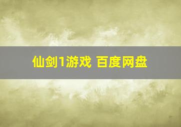 仙剑1游戏 百度网盘